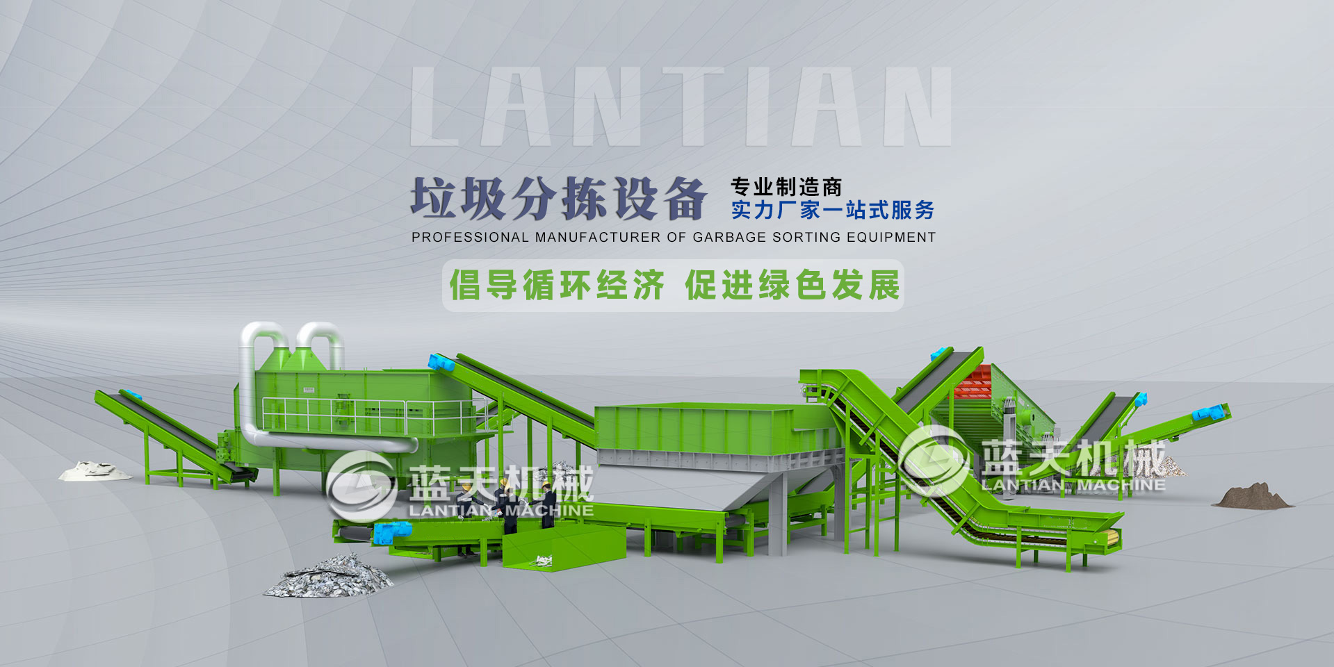 垃圾分選處理設(shè)備